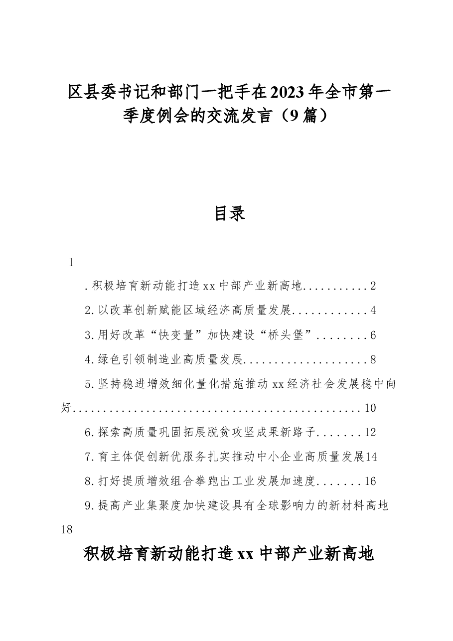 (9篇)区县委书记和部门一把手在2023年全市第一季度例会的交流发言.docx,第1页预览