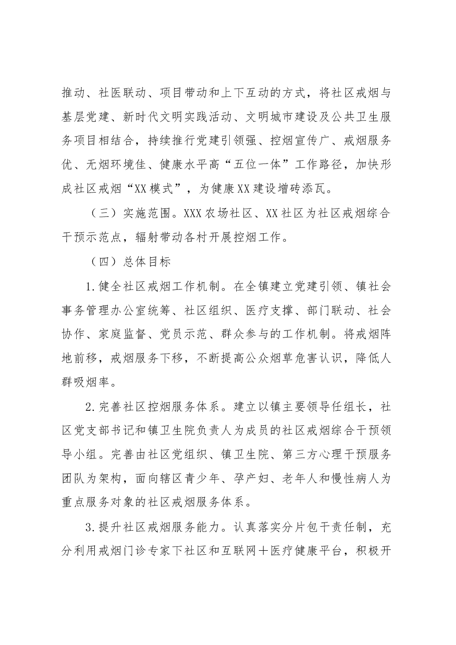 XX镇社区戒烟综合干预工作实施方案.docx,第2页预览