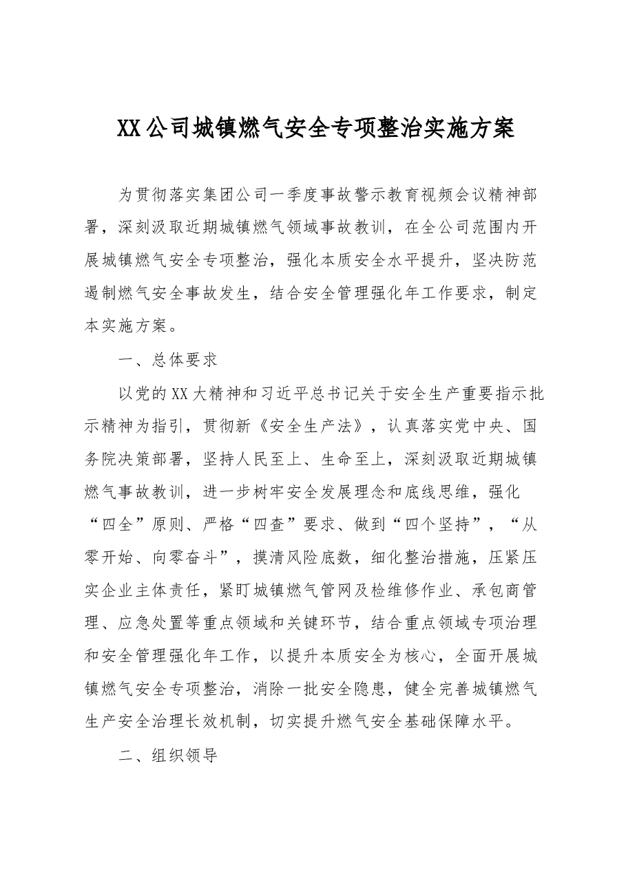 XX公司城镇燃气安全专项整治实施方案.docx,第1页预览