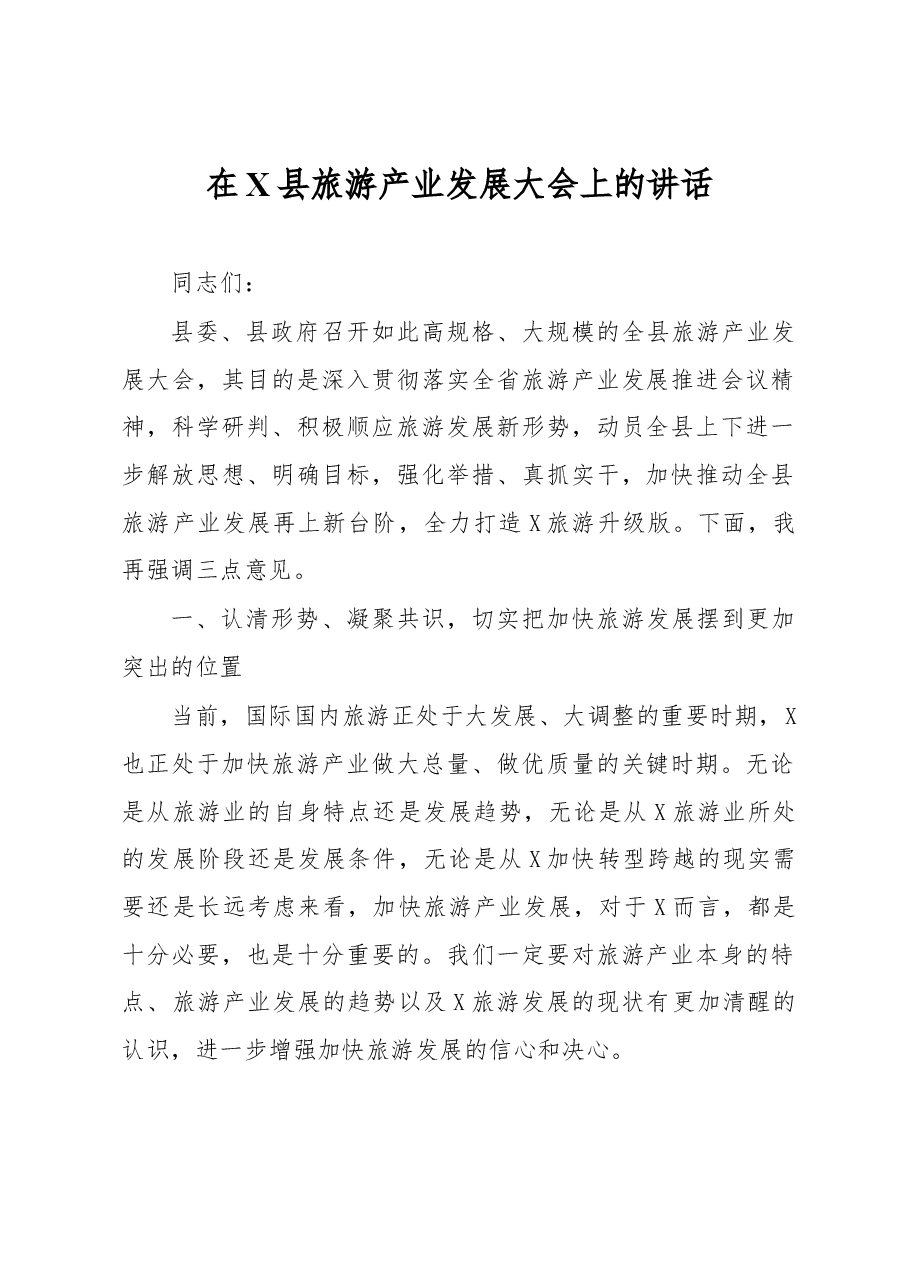 在X县旅游产业发展大会上的讲话.docx,第1页预览