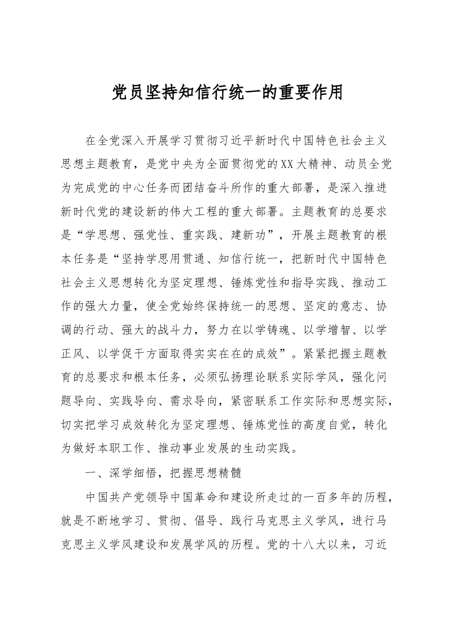 党员坚持知信行统一的重要作用（主题教育心得体会）.docx，第1页预览