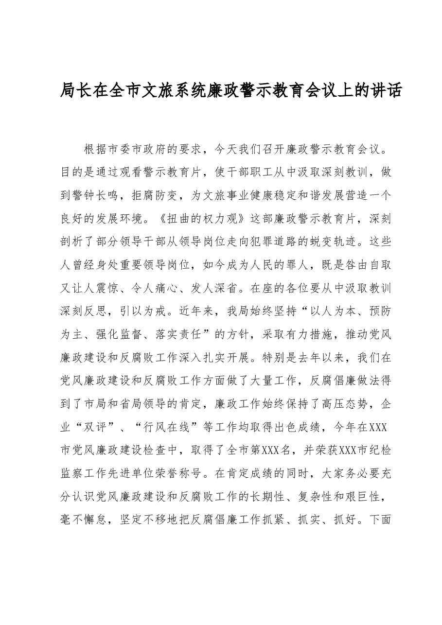 局长在全市文旅系统廉政警示教育会议上的讲话.docx,第1页预览