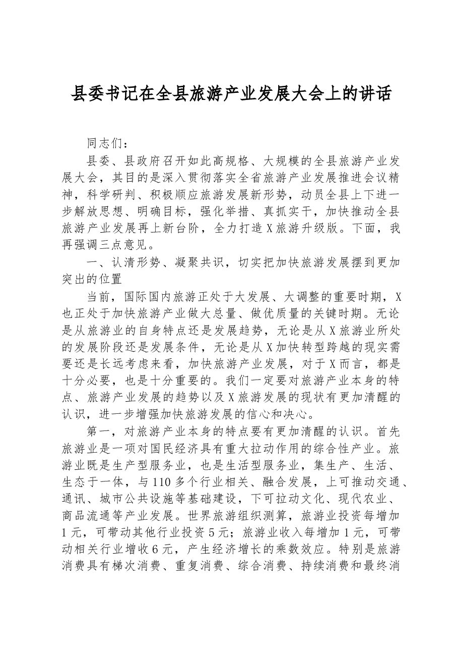县委书记在全县旅游产业发展大会上的讲话.docx,第1页预览