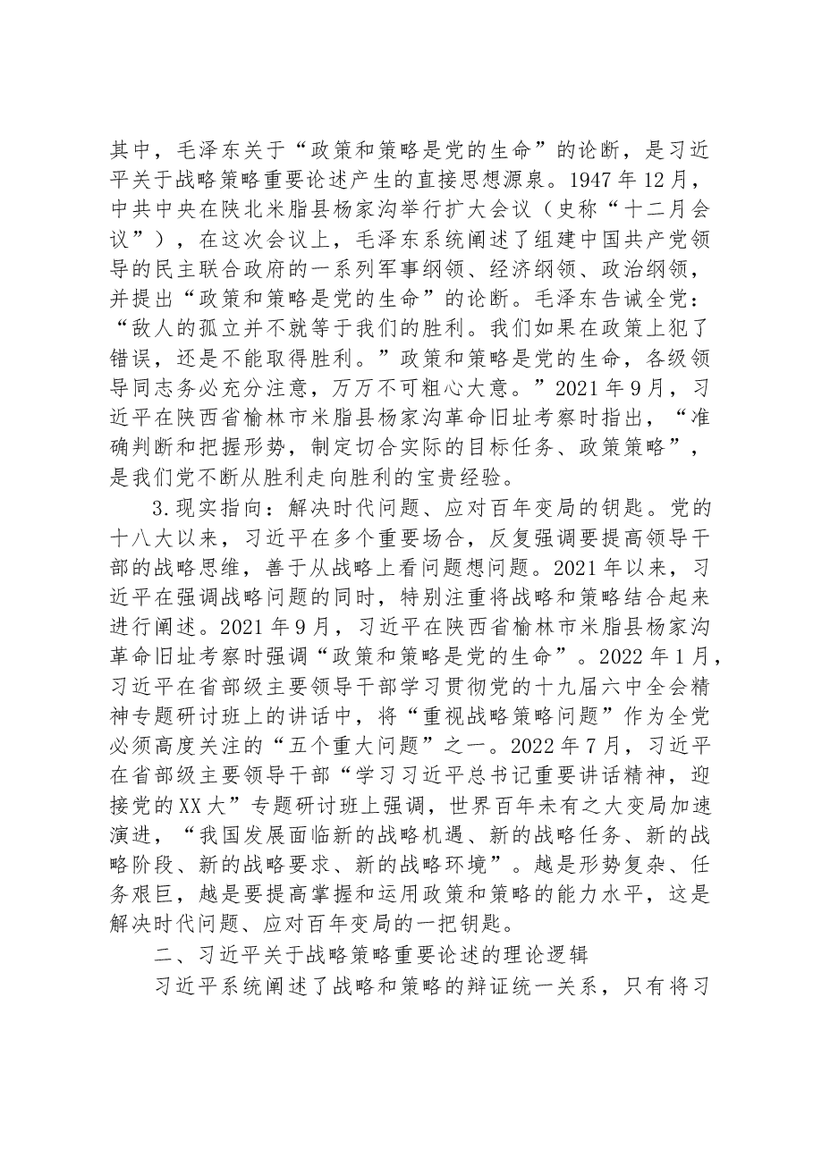 党课:关于战略策略重要论述的三重逻辑.docx,第2页预览