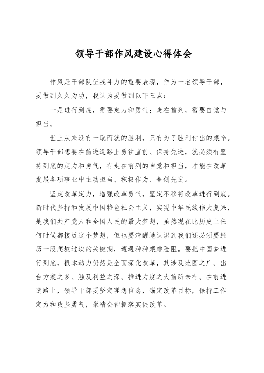 领导干部作风建设心得体会.docx,第1页预览