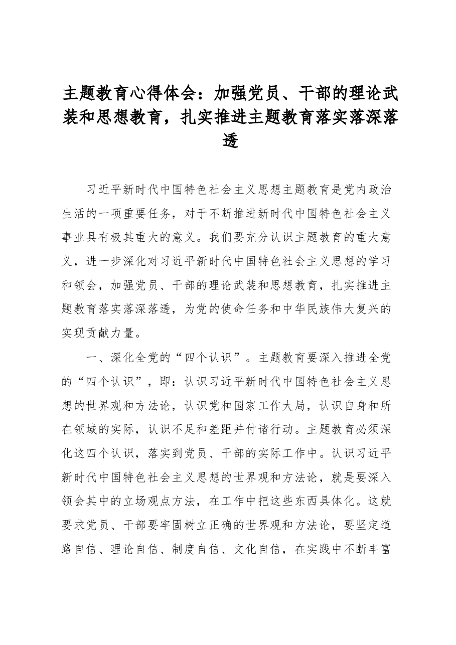 主题教育心得体会:主题教育心得体会:加强党员、干部的理论武装和思想教育,扎实推进主题教育落实落深落透.docx,第1页预览