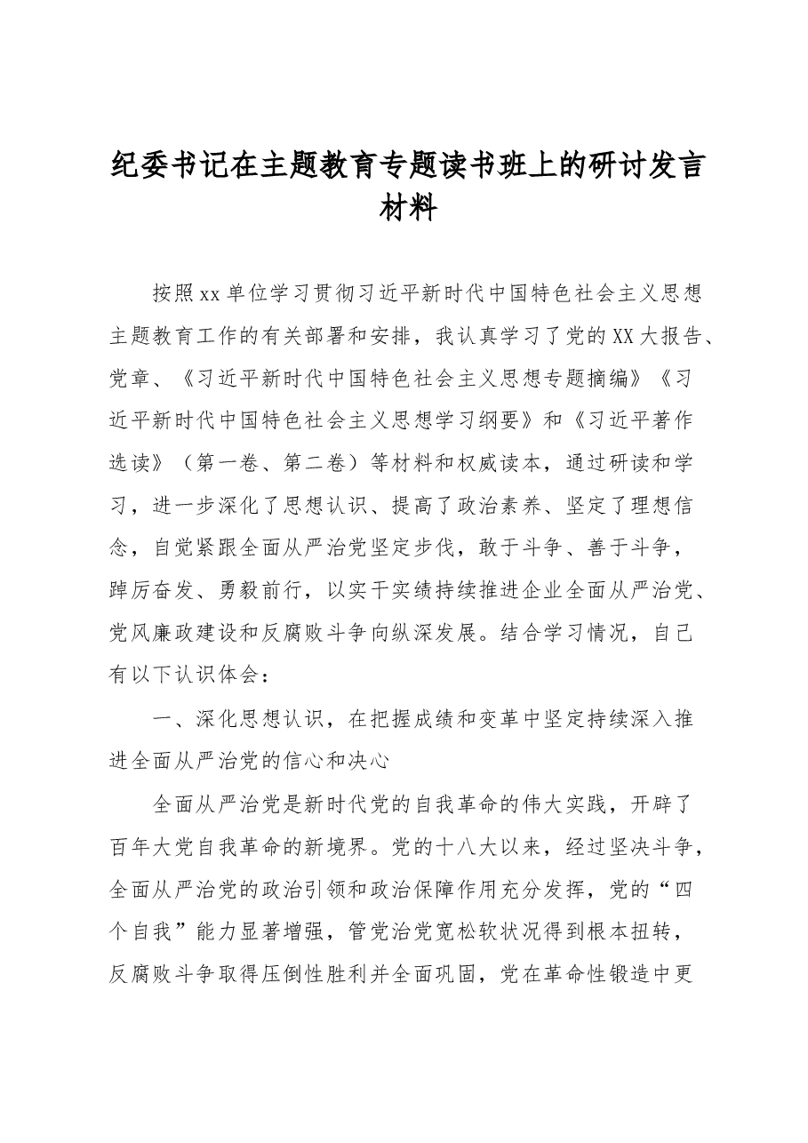 纪委书记在主题教育专题读书班上的研讨发言材料.docx，第1页预览