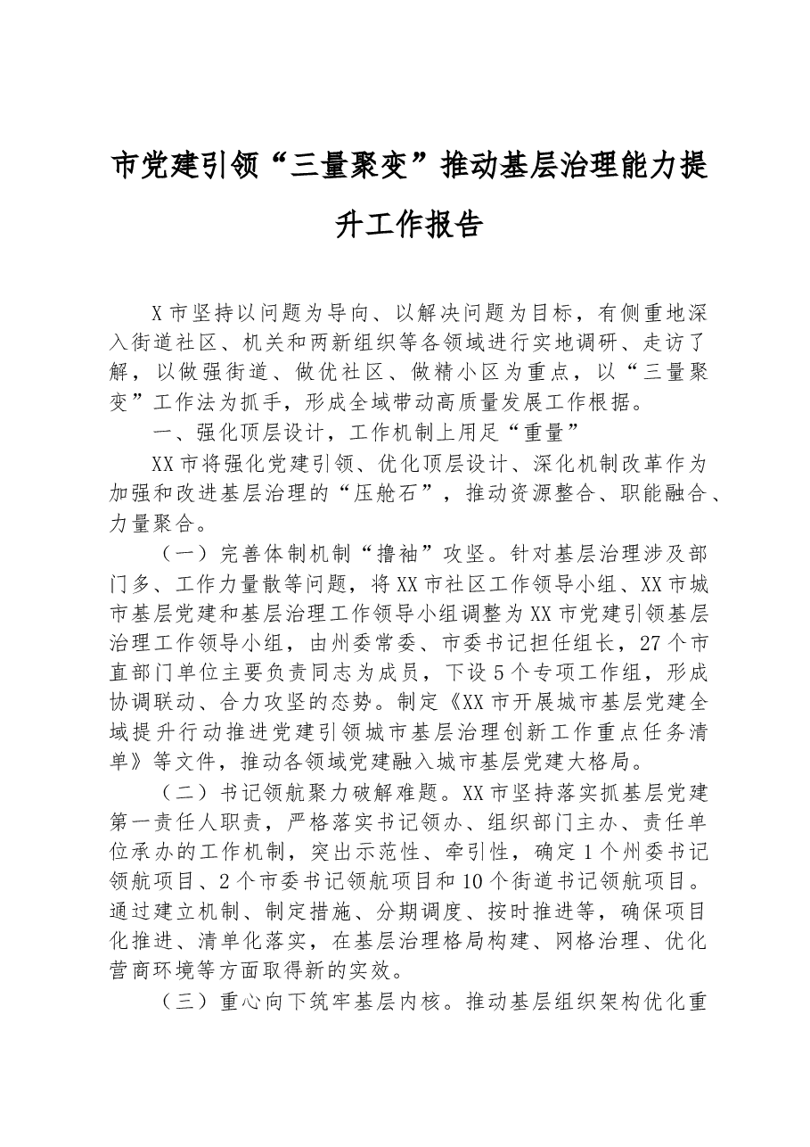 市党建引领“三量聚变”推动基层治理能力提升工作报告.docx,第1页预览