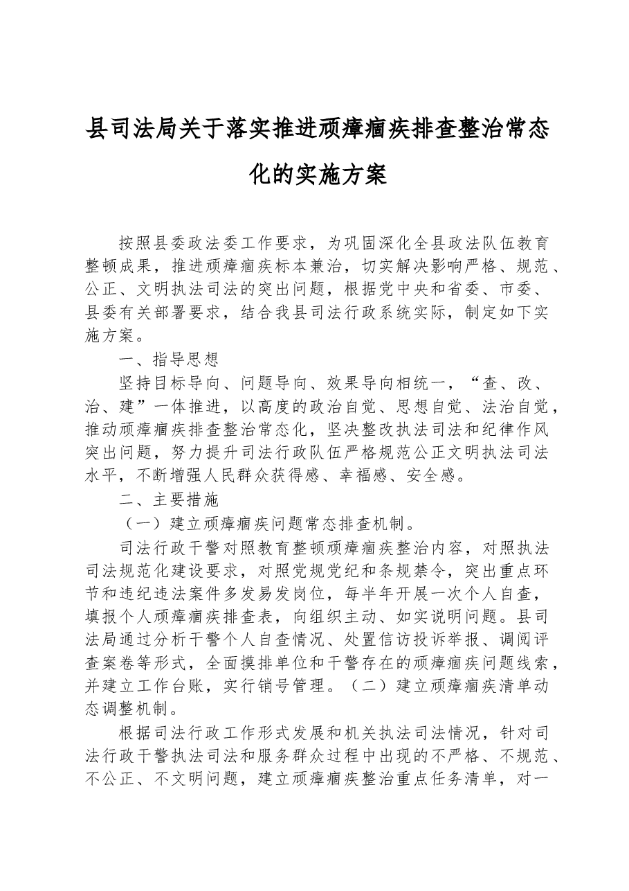 县司法局关于落实推进顽瘴痼疾排查整治常态化的实施方案.docx,第1页预览