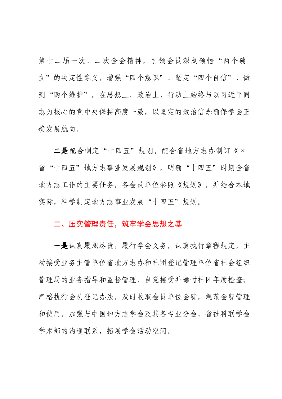 地方志学会会长在地方志学会理事会上的讲话.docx,第2页预览