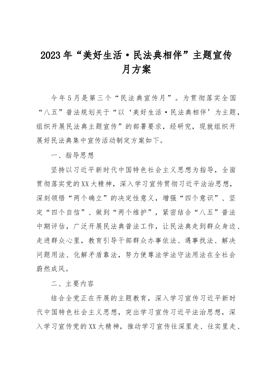 2023年“美好生活·民法典相伴”主题宣传月方案.docx,第1页预览