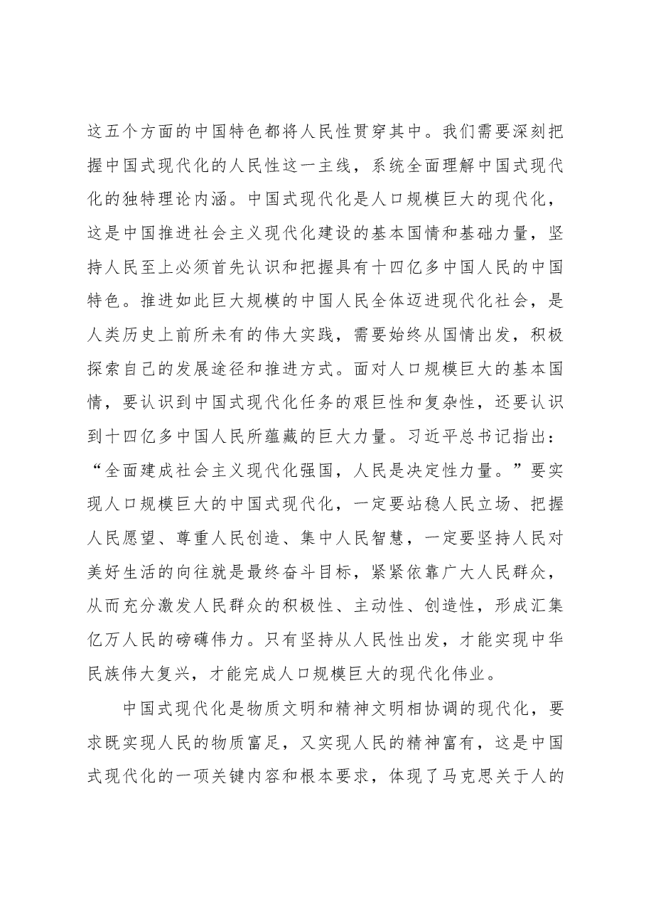 把握好中国式现代化的人民性立场(主题教育心得体会).docx,第2页预览