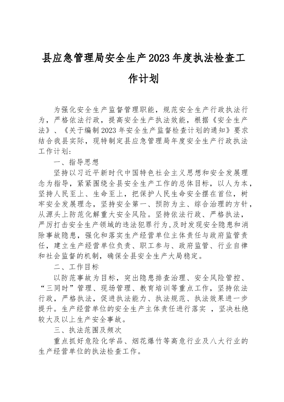 县应急管理局安全生产2023年度执法检查工作计划.docx,第1页预览