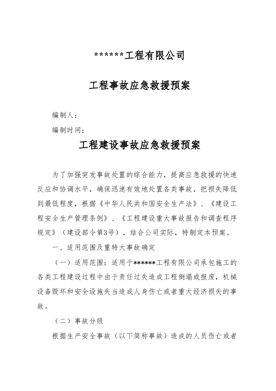 工程事故应急救援预案.doc,第1页预览