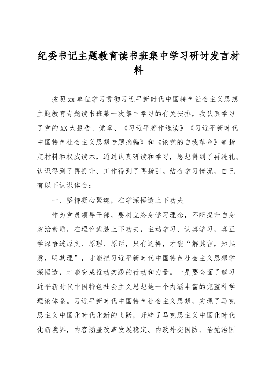 纪委书记主题教育读书班集中学习研讨发言材料.docx,第1页预览