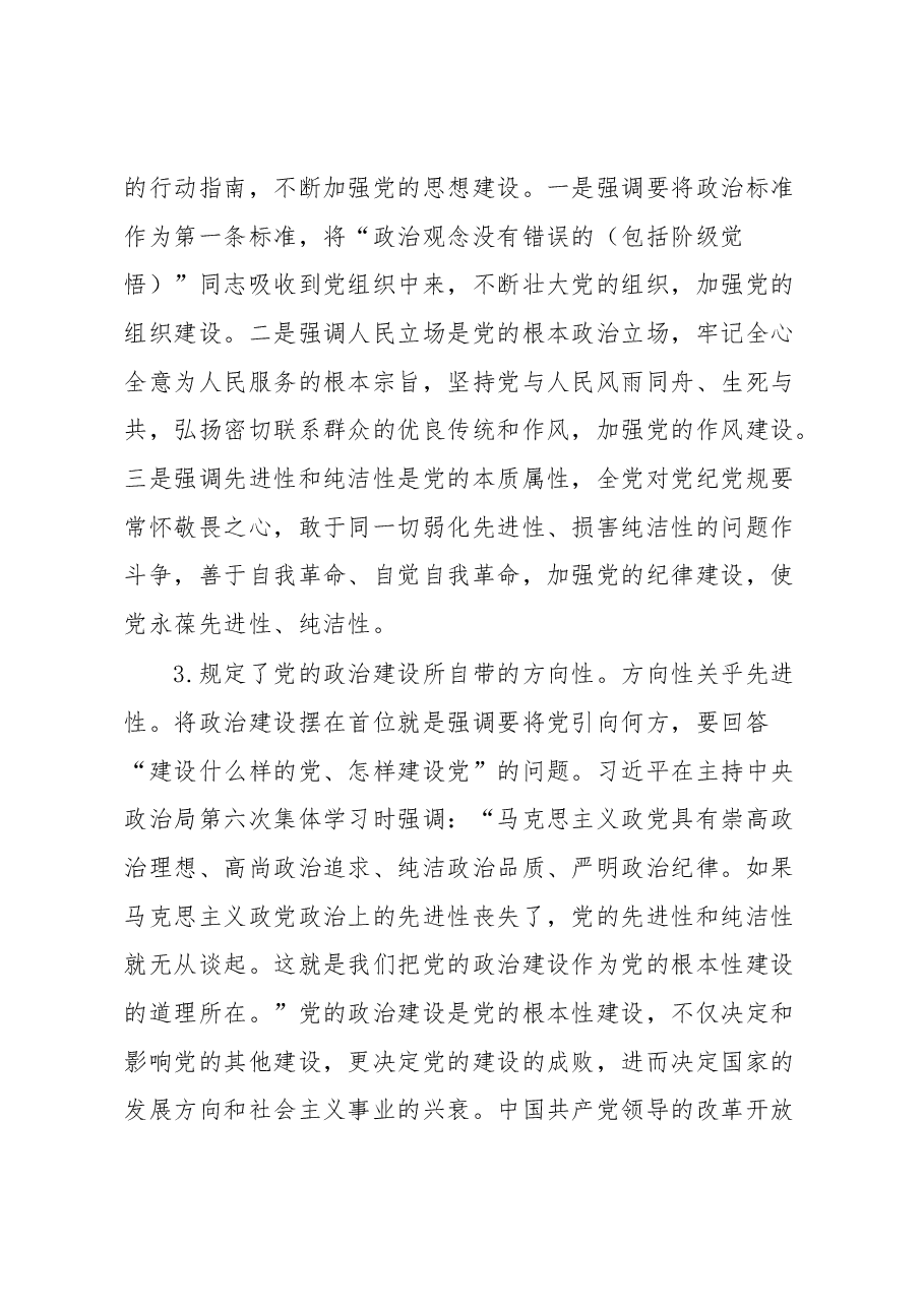 党课:习近平关于加强党的政治建设战略思想.docx,第3页预览