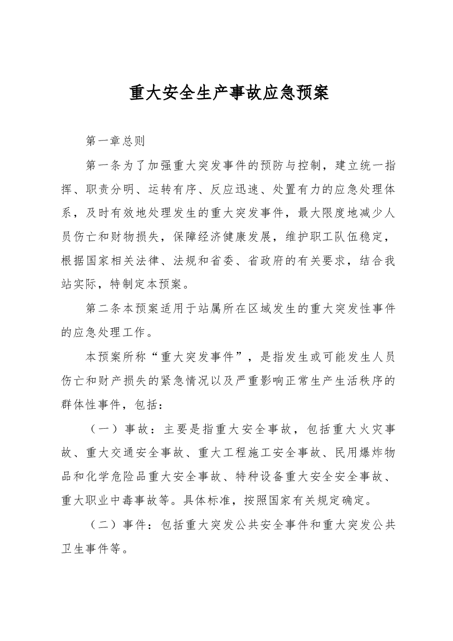 重大安全生产事故应急预案.docx,第1页预览