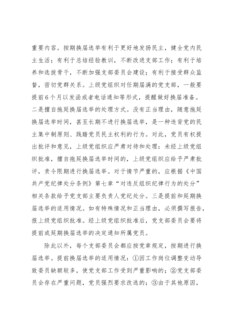 任届期满党支部换届选举需要把握的问题报告.docx,第4页预览