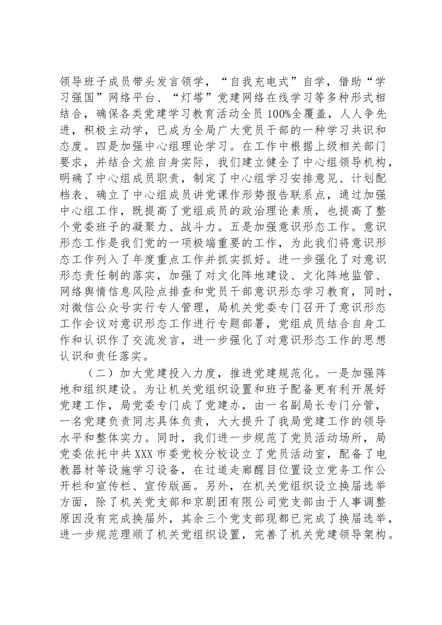 市文化和旅游局机关党建工作典型经验做法情况汇报.docx,第2页预览
