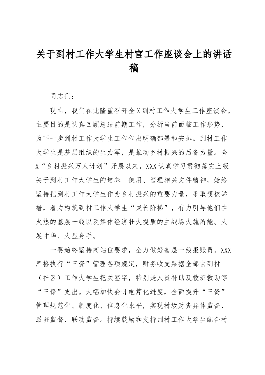 关于到村工作大学生村官工作座谈会上的讲话稿.docx,第1页预览