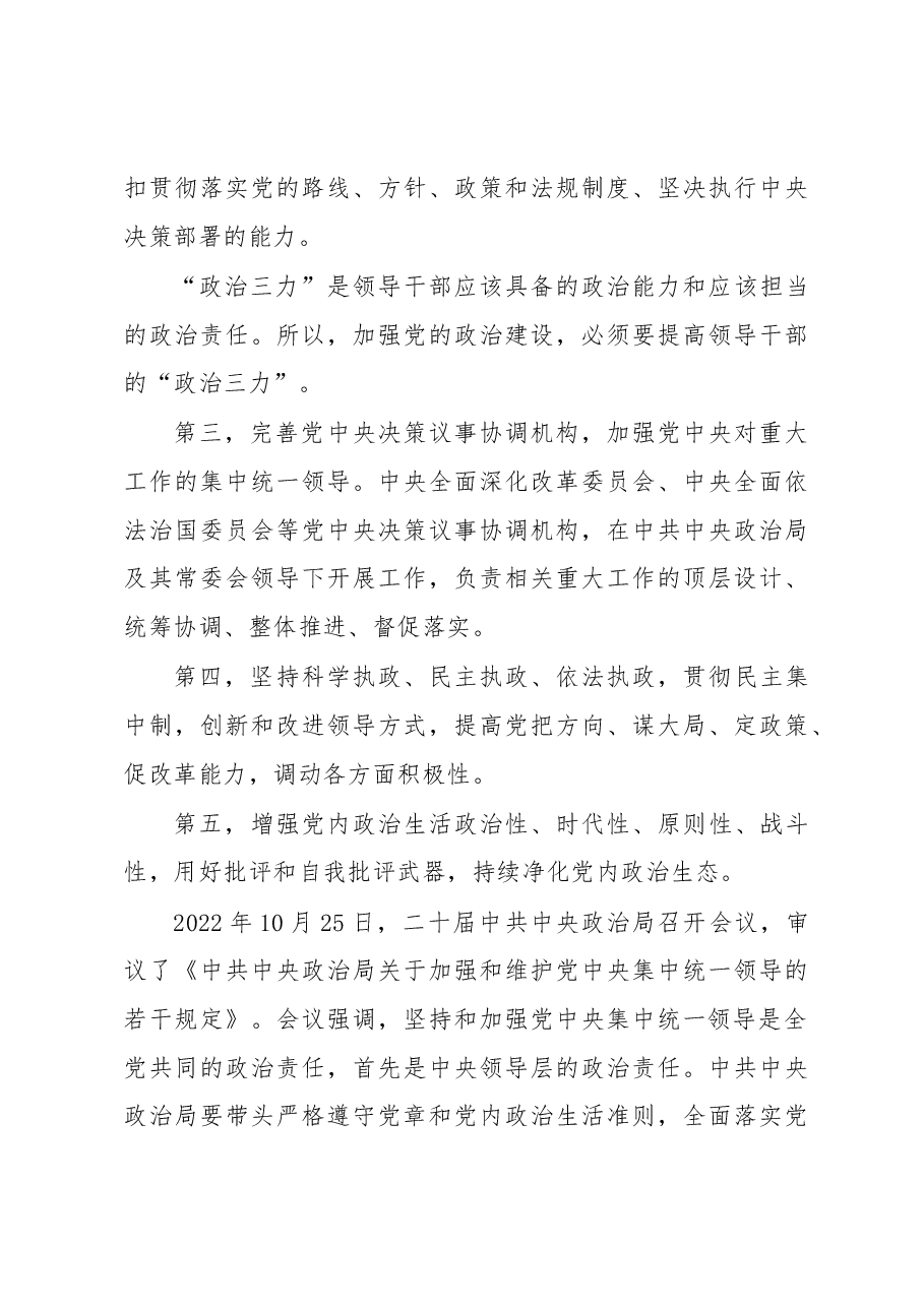 从严治党主题党课讲稿:坚定不移推进全面从严治党的七个重要任务.docx,第4页预览