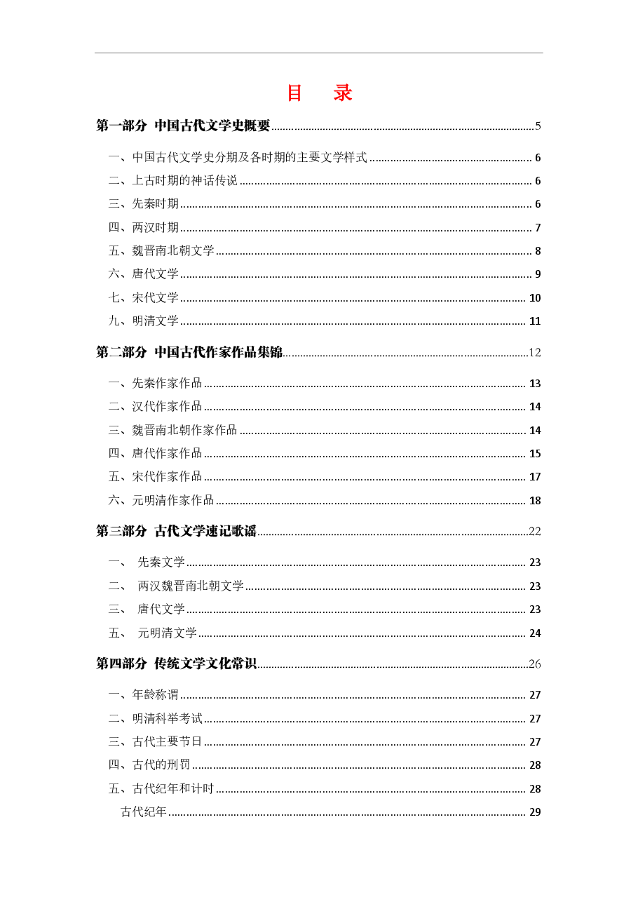 古代文学常识汇编 .pdf,第1页预览