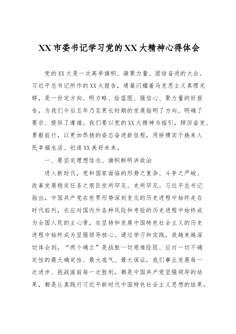 XX市委书记学习党的XX大精神心得体会.docx,第1页预览