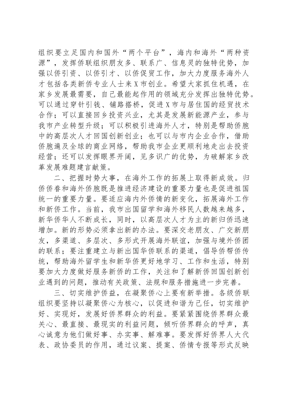 在全市华侨华人社团联谊大会上的讲话.docx,第2页预览
