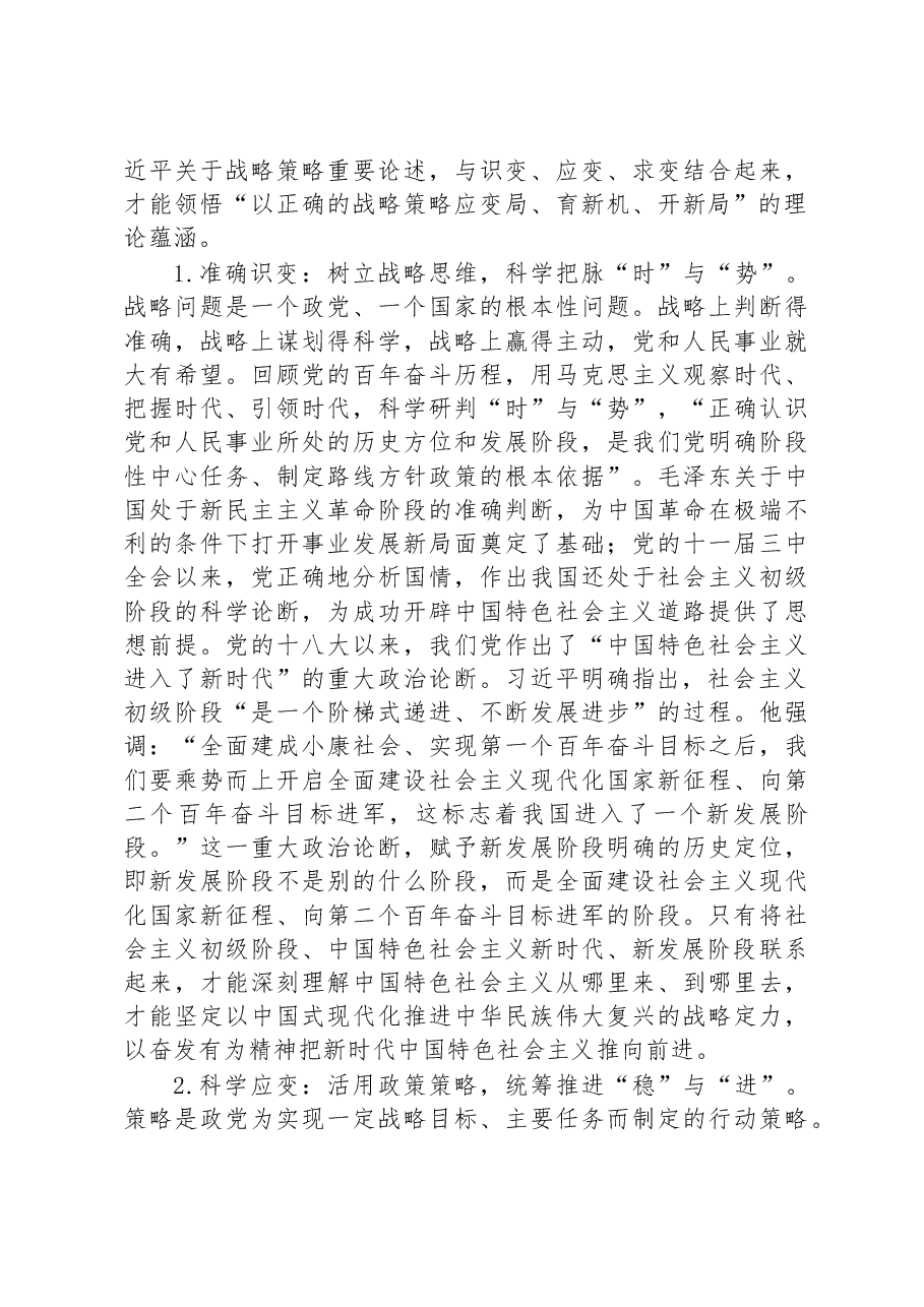 党课:关于战略策略重要论述的三重逻辑.docx,第3页预览