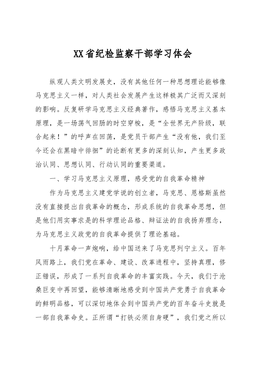 XX省纪检监察干部学习体会.docx,第1页预览