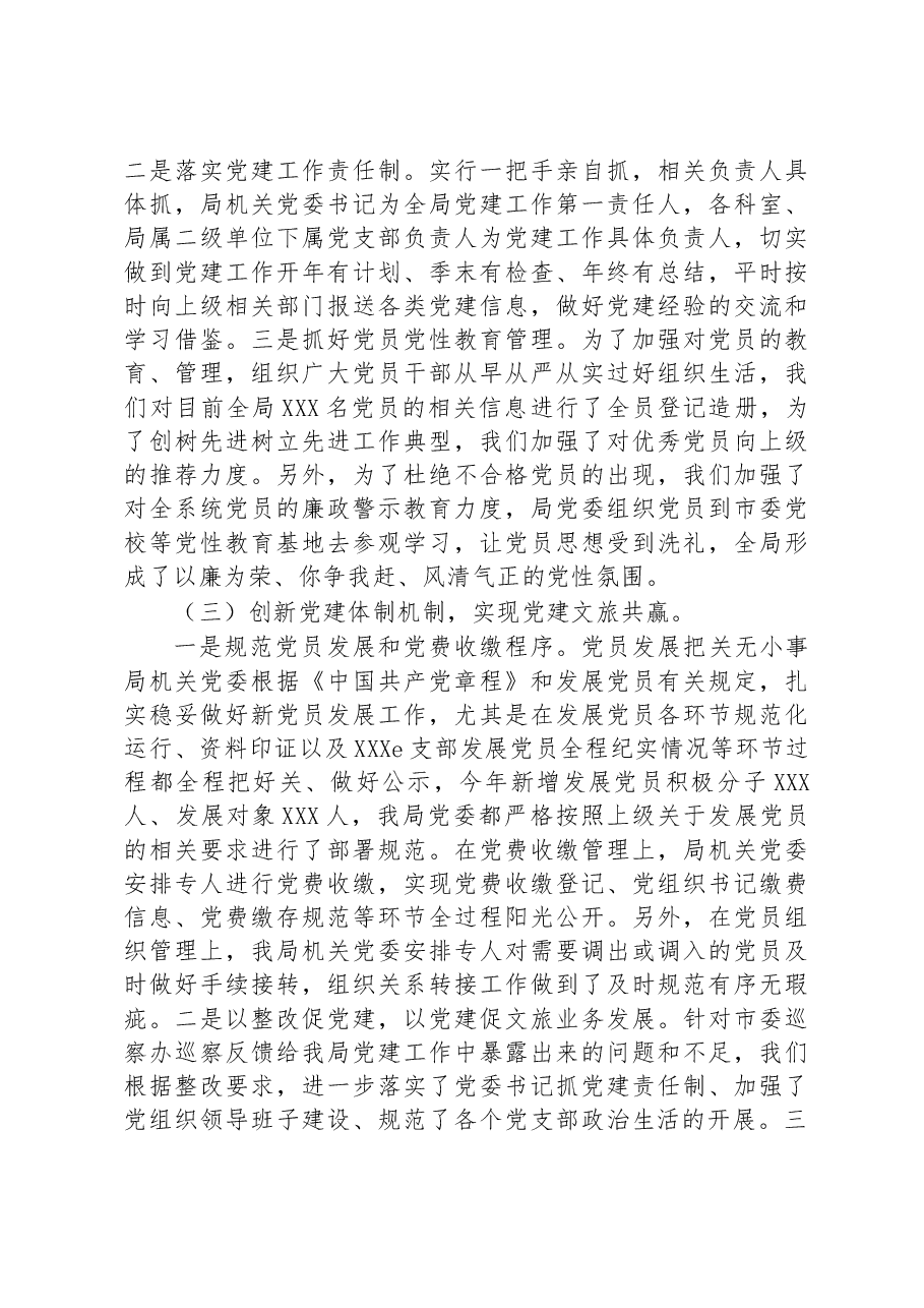 市文化和旅游局机关党建工作典型经验做法情况汇报.docx,第3页预览