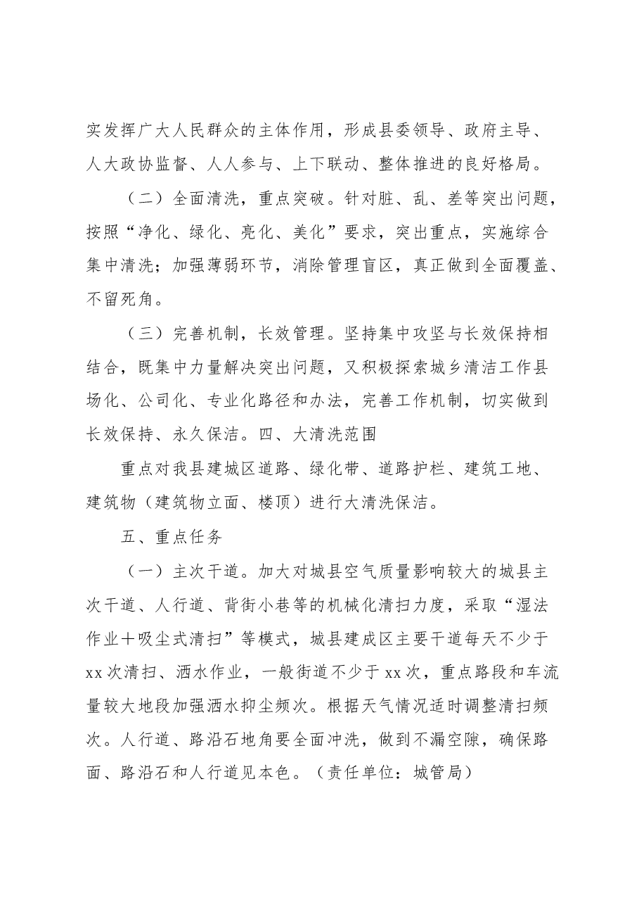 2023年xx县城市大清洗保洁行动方案.docx,第2页预览