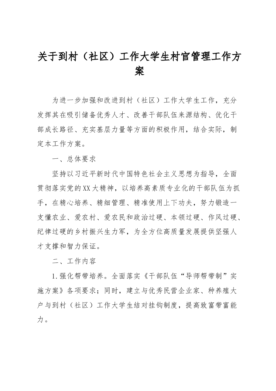 关于到村(社区)工作大学生村官管理工作方案.docx,第1页预览