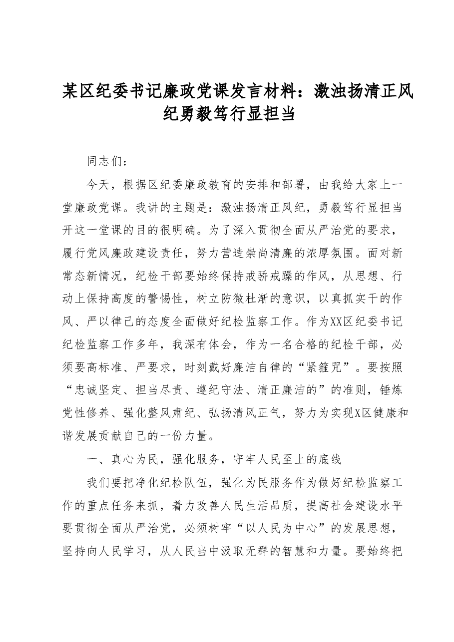 某区纪委书记廉政党课发言材料:激浊扬清正风纪勇毅笃行显担当.docx,第1页预览