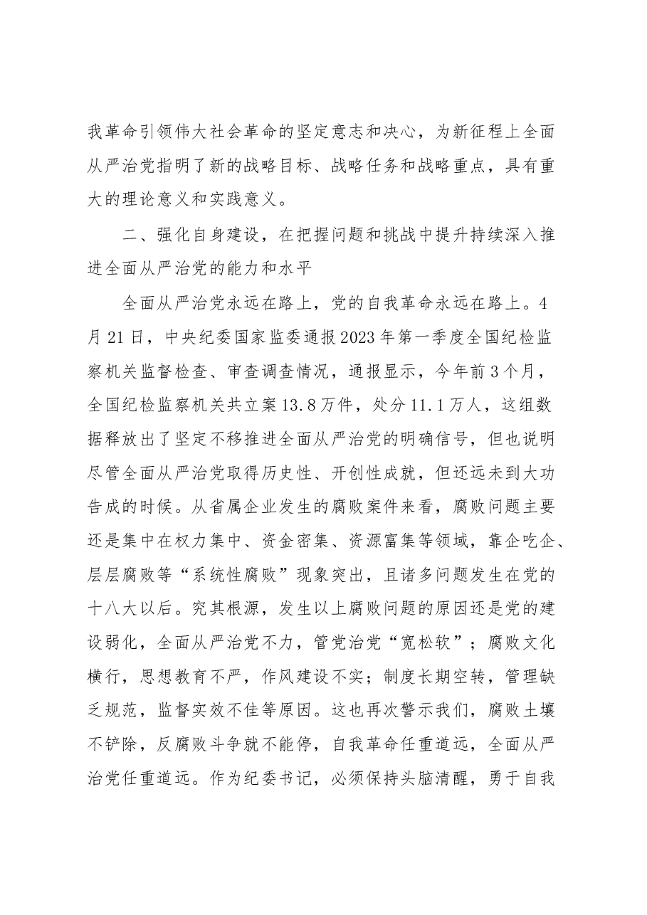 纪委书记在主题教育专题读书班上的研讨发言材料.docx，第4页预览