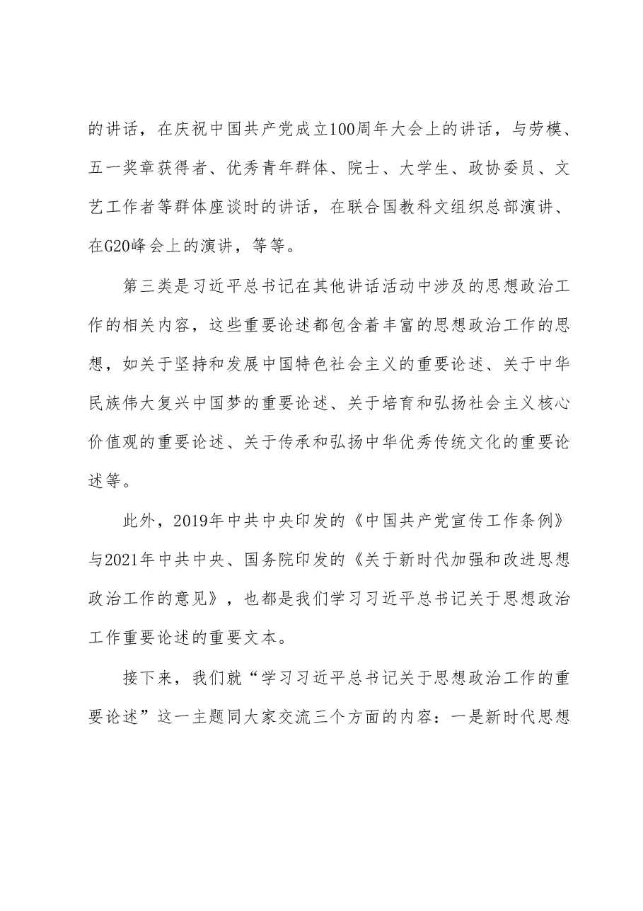 党课讲稿:学习关于思想政治工作的重要论述.docx,第3页预览