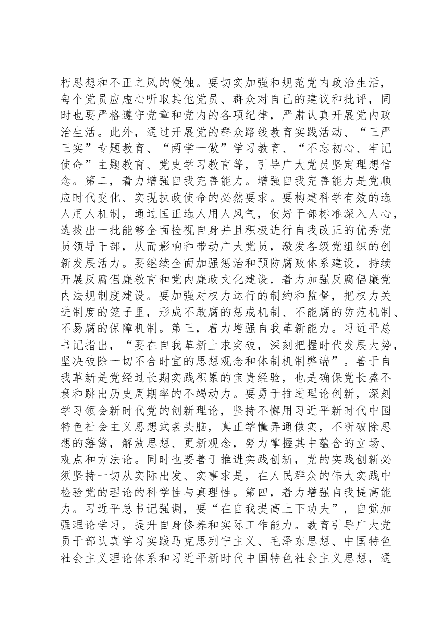 党课:总书记关于自我革命重要论述的核心要义.docx,第3页预览