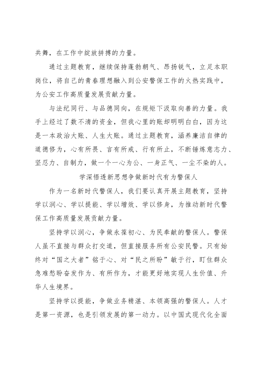 (5篇)党总支主题教育专题研讨发言材料汇编(公安系统).docx,第3页预览