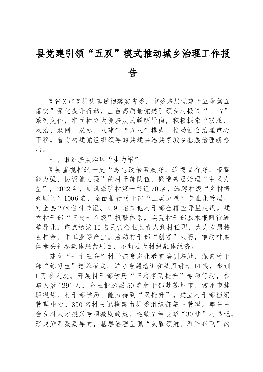 县党建引领“五双”模式推动城乡治理工作报告.docx,第1页预览