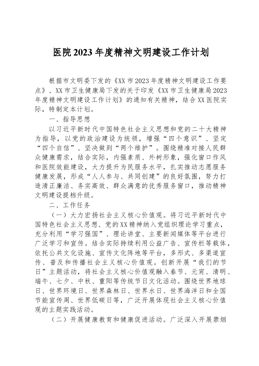 医院2023年度精神文明建设工作计划.docx,第1页预览