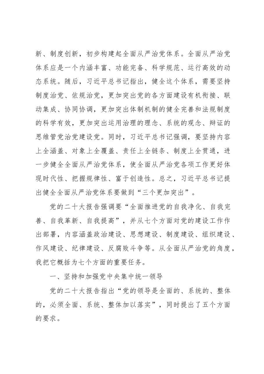 从严治党主题党课讲稿:坚定不移推进全面从严治党的七个重要任务.docx,第2页预览