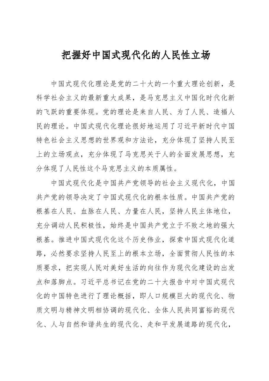 把握好中国式现代化的人民性立场(主题教育心得体会).docx,第1页预览