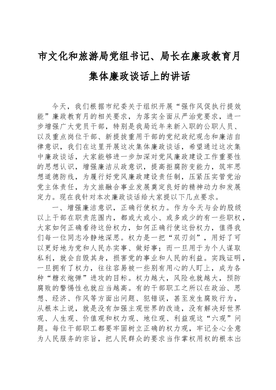 市文化和旅游局党组书记、局长在廉政教育月集体廉政谈话上的讲话.docx,第1页预览