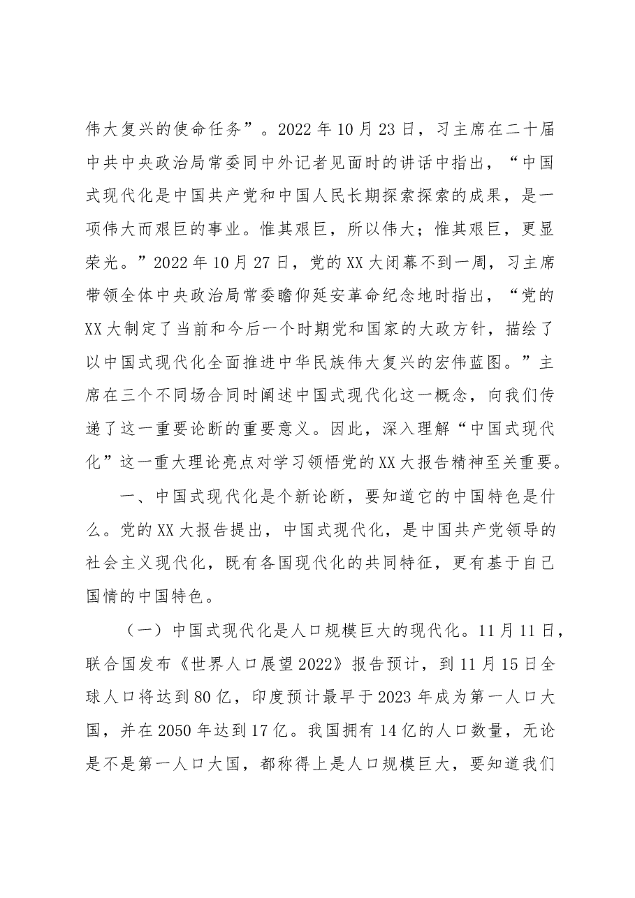 二十大精神党课宣讲:以中国式现代化全面推进中华民族伟大复兴.docx,第2页预览