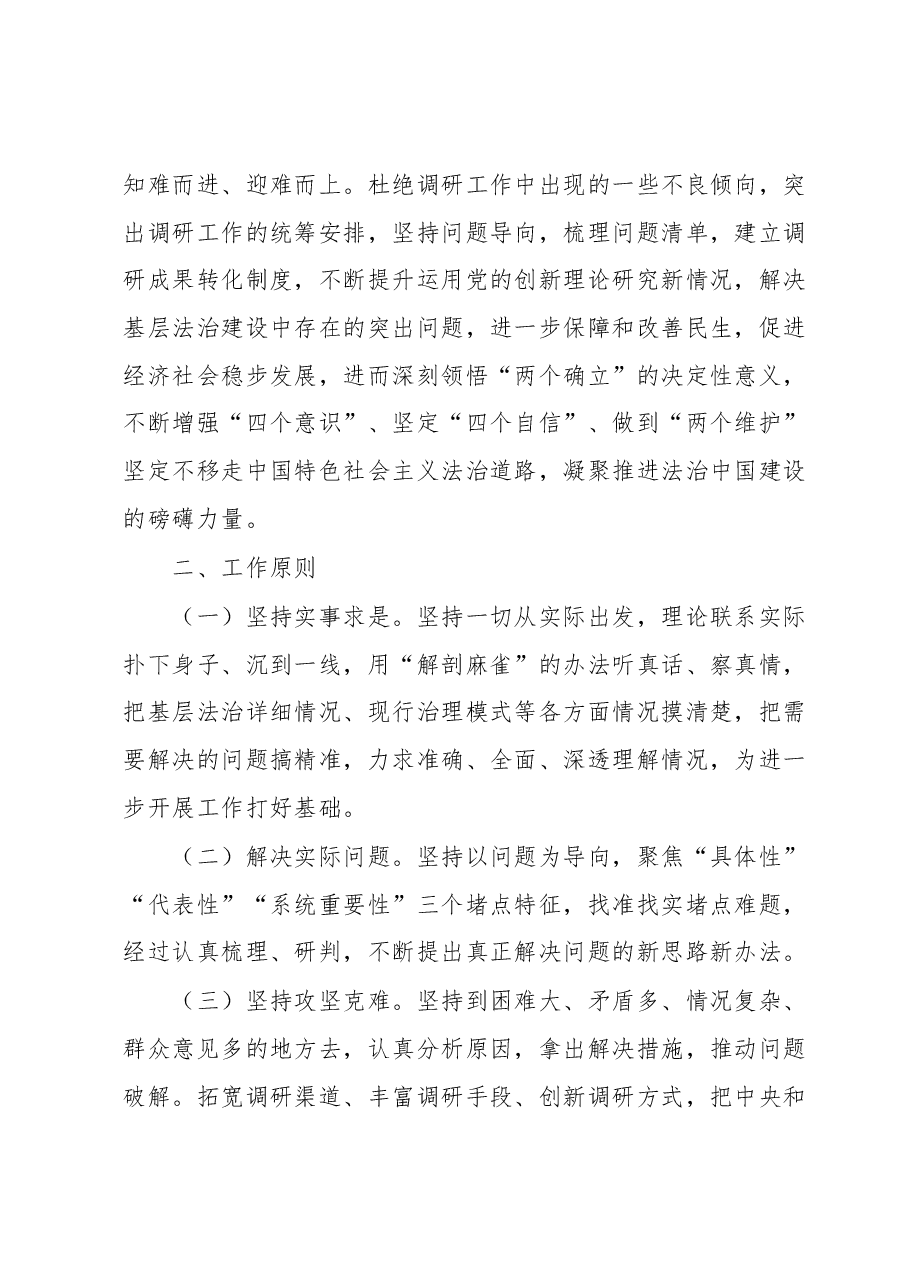 关于建设更高水平基层法治工作调研方案.docx,第2页预览