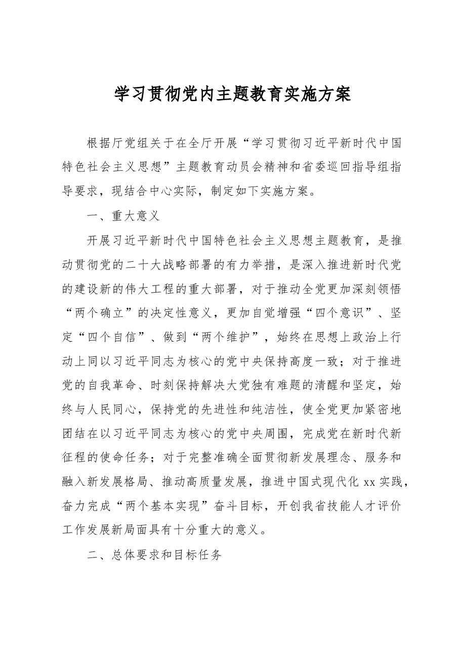 学习贯彻党内主题教育实施方案.docx,第1页预览