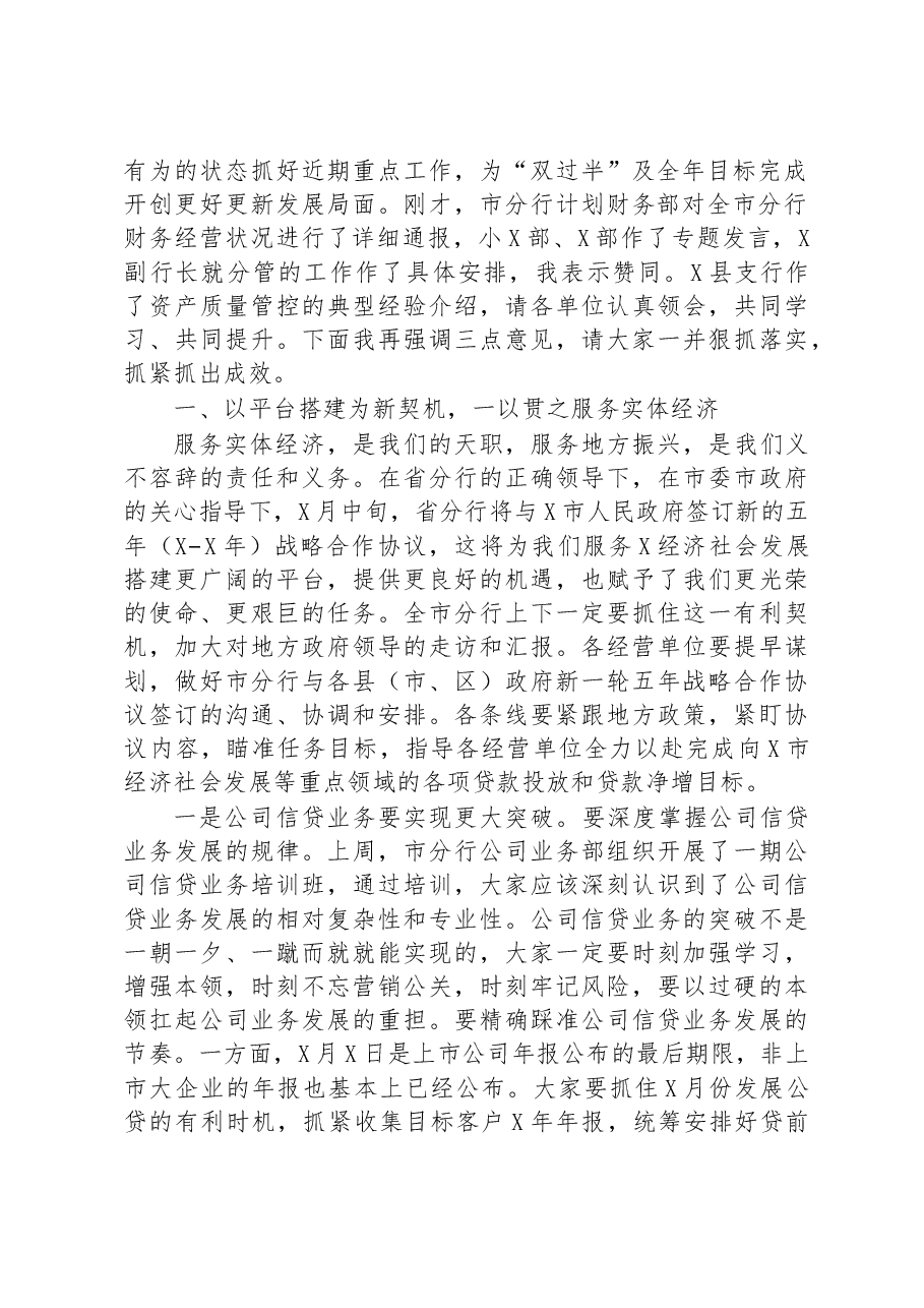 银行2023年1-4月份全市分行经营分析会议讲话材料.docx,第2页预览