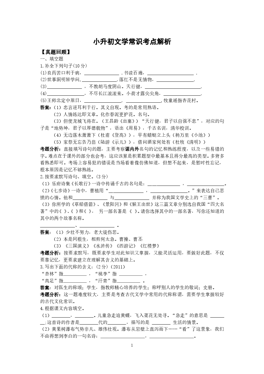 小升初文学常识考点解析.doc,第1页预览
