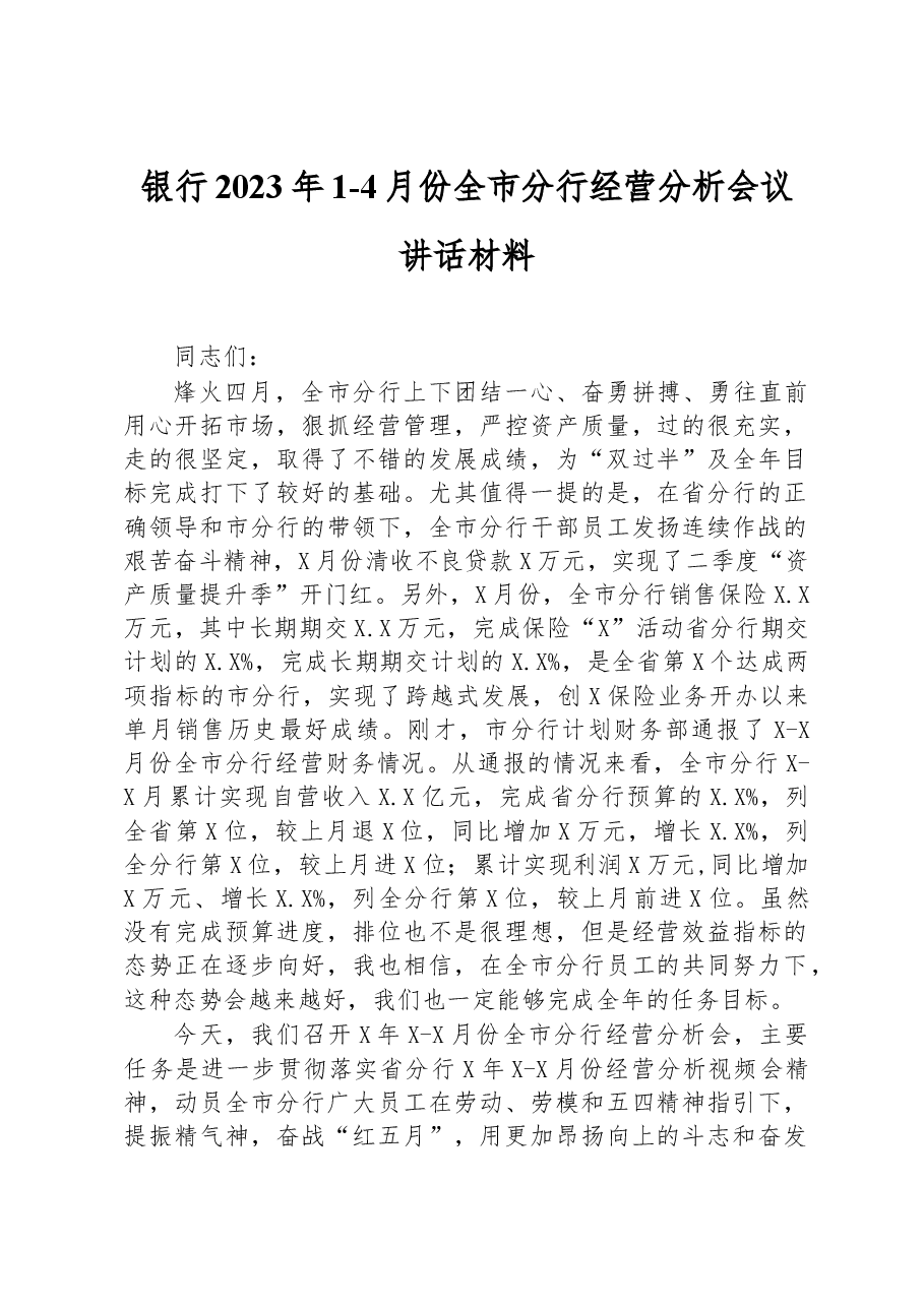 银行2023年1-4月份全市分行经营分析会议讲话材料.docx,第1页预览