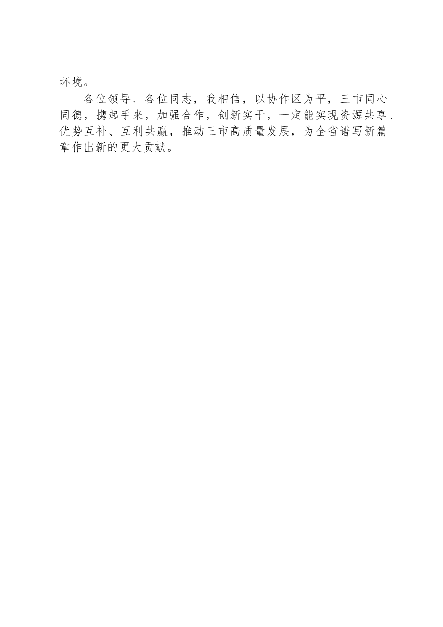 市委书记在区域协调发展座谈会上的讲话.docx,第3页预览